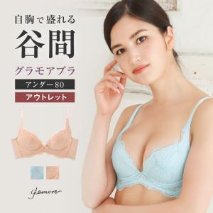 ブラジャー アウトレット アンダー80 脇高 育乳ブラ 脇肉 大きいサイズ グラモアブラ 補正 補整 谷間 下着 レディース 女性 glamore FT0087 返品不可