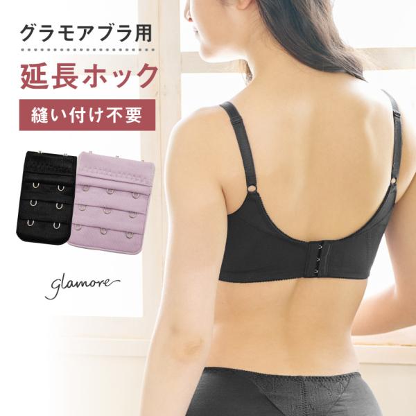 グラモアブラ用 延長ホック FT0087HK アンダー調整 延長フック プチプラ 返品交換可