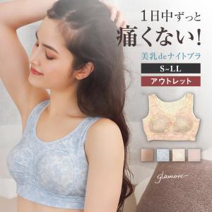 アウトレット ナイトブラ 育乳 ノンワイヤー ブラジャー ブラ 脇肉 バストケア 30代 40代 50代 美乳deナイトブラ グラモア FT0116 返品不可｜glamore