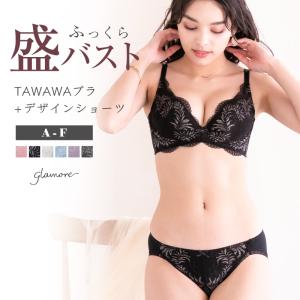 育乳ブラ 小胸 上下 ショーツセット 盛りブラ 谷間 バストアップ 脇高 小胸自胸にボリューム TAWAWAブラ FT0167-SET 初回返品交換0円