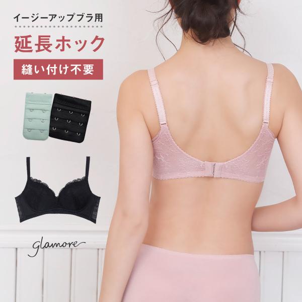 延長ホック アンダー調整 延長フック 2段3列 3段3列 プチプラ イージーアップブラ用  グラモア...