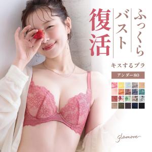 育乳ブラ ブラジャー グラモア キスするブラ アンダー80 補正下着 バスト ふっくら 脇肉 脇高 谷間 産後 卒乳 大きいサイズ 初回返品交換0円