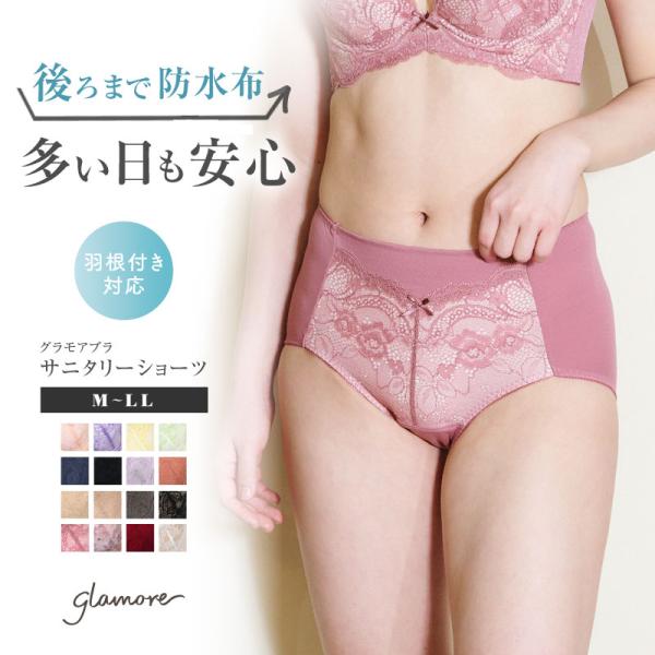 サニタリーショーツ 生理用パンツ 羽根付き ショーツ レディース 女性 glamore グラモア サ...