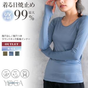 アウトレット セール sale ラウンドネック長袖 インナー ヨガウェア UVカット 吸汗速乾 日焼け防止 YOGA by glamore FT0272 FT0273 返品交換不可