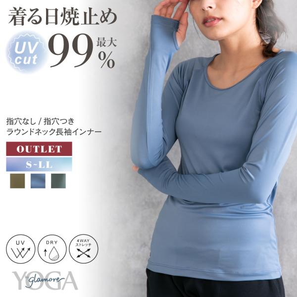 アウトレット セール  sale ラウンドネック長袖 インナー ヨガウェア UVカット 吸汗速乾 日...