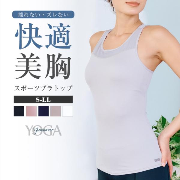 ヨガウェア ブラトップ タンクトップ UVカット スポーツ レディース 吸汗速乾 YOGA by g...