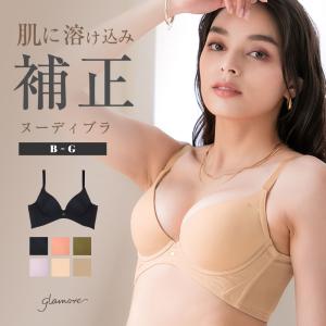 ブラジャー グラモア ヌーディブラ 補正下着 脇肉 血色カラー 響きにくい 30代 40代 50代 単品 glamore FT0283 初回返品交換0円