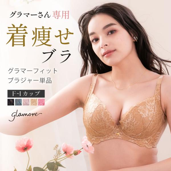 ブラジャー 大きいサイズ 補整 脇肉 グラマーフィットブラ グラマー Hカップ Iカップ 細見え 小...