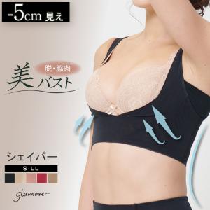 ととのうバストシェイパー 補正下着 バストシェイパー