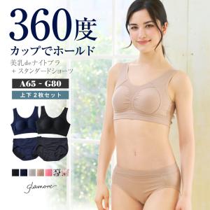 美乳deナイトブラ 上下セット 2セット ナイトブラ ブラジャー ノンワイヤーブラ 授乳後ブラ バストアップ 補正下着 脇肉 夜用ブラ  ショーツ  初回返品交換0円｜e-gate shop Yahoo!店