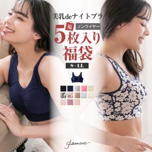 美乳deナイトブラ 5枚福袋 セール 育乳 ノンワイヤー ブラジャー ブラ 脇肉 バストケア 30代 40代 50代 ナイトブラ グラモア FT1128 【返品不可・交換可】