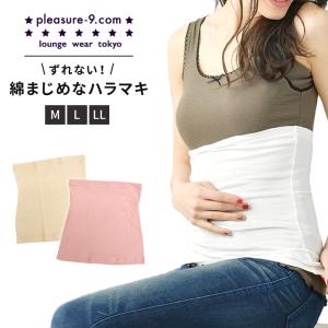 腹巻 腹巻き レディース 女性 薄手 ずれにくい フィット 大きいサイズ 綿 綿まじめなハラマキ シークレットプレジャー pl4927｜glamore