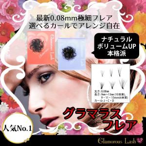 まつ毛エクステ セルフ グラマラス フレア　(約100束)　自然・エレガント・上品な仕上り　グラマラスラッシュ