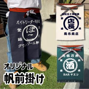 ★送料無料★【オーダー】 帆前掛け(丸) オリジナル 酒屋 エプロン 名入れ エプロン 大人用 名前入り 開店祝い ネーム入り 名入れ 大人 誕生日 おしゃれ