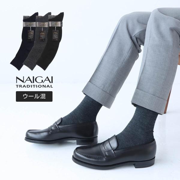 こだわり ロングホーズ ハイソックス 部位で編み方を変えたトリプルニット＜毛混＞メンズ NAIGAI...