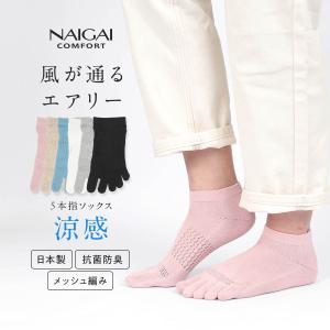 風が通るエアリー 5本指 スニーカー丈 ソックス レディース 親指セパレート設計 抗菌防臭 NAIGAI COMFORT ナイガイ コンフォート 靴下 03022213