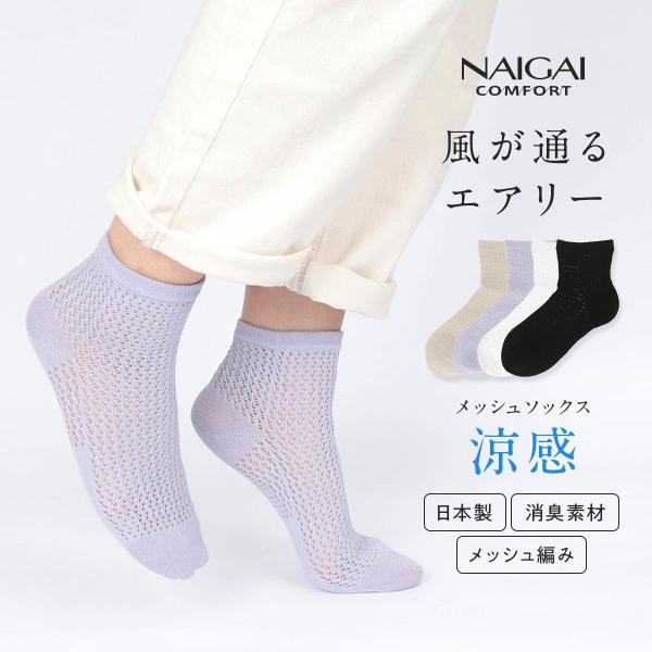 涼感 メッシュ レディース ショート丈 ソックス 風が通るエアリー サステナブル素材 消臭素材 NA...