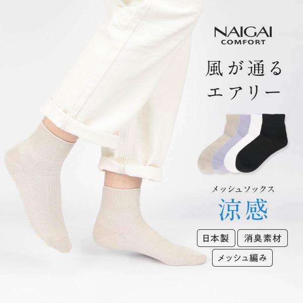 風が通るエアリー ショート丈 ソックス メッシュ編み サステナブル レディース 消臭素材 NAIGA...