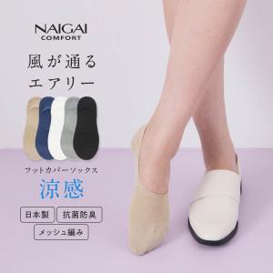 レディース フットカバー 風が通るエアリー 夏用 通気性 NAIGAI COMFORT 女性 婦人 靴下 カバーソックス 03022420