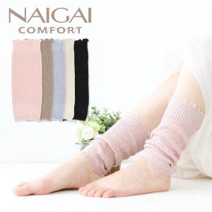 絹 シルク100％ シルク紬糸 レッグウォーマー NAIGAI COMFORT ナイガイ コンフォート レディス レディース ソックス 靴下 女性 03022819｜glanage