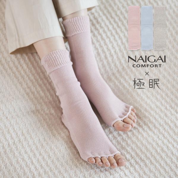 NAIGAI COMFORT ナイガイ コンフォート × 極眠 肌側シルクサマーナイトソックス トゥ...
