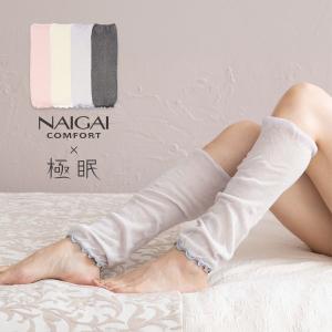 NAIGAI COMFORT ナイガイ コンフォート × 極眠 ふんわりガーゼ 肌側シルク 2重編み レッグ アームウォーマー レディース 女性 婦人 プレゼント ギフト 03072330｜glanage