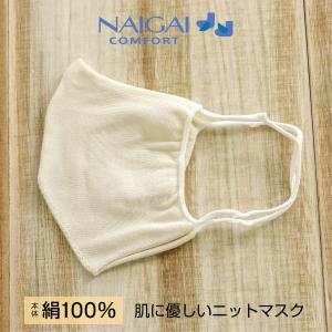 NAIGAI COMFORT ナイガイ コンフォート日本製 シルク100％（本体）肌に優しい ニットマスク立体編みで口元に ぴったりフィットレディース 絹 マスク 03072813