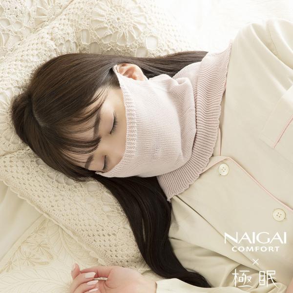 NAIGAI COMFORT ナイガイ コンフォート × 極眠 肌側シルク フェイス＆ネックウォーマ...