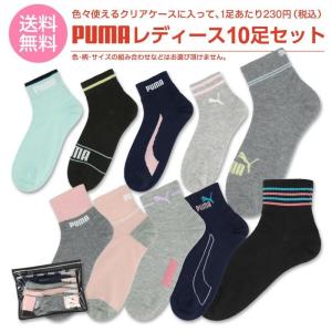 PUMA（プーマ） 10足セット靴下クリアケース付き・レディース  ソックス PUMA 福袋 大人用1足あたり230円 giftset