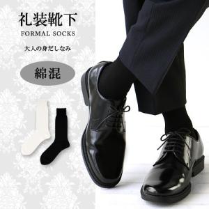 フォーマル メンズ ソックス ナイガイ 冠婚葬祭 礼装用 靴下