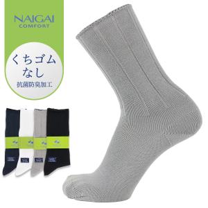 NAIGAI COMFORT ナイガイ コンフォート 綿100% 口ゴム無し 抗菌防臭加工 男性 メンズ ソックス 靴下 2302-401