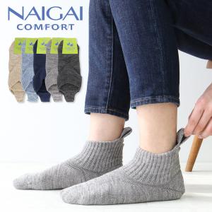 NAIGAI COMFORT ルームソックス 履き口上向き設計 足入れしやすいループ付き 足底パイル