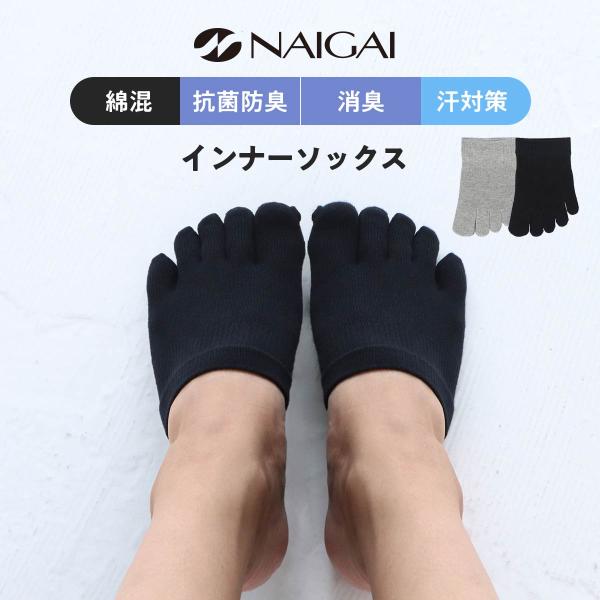 NAIGAI（ナイガイ） 5本指 つま先用 フットキャップ アンダーソックス抗菌防臭 消臭加工 メン...