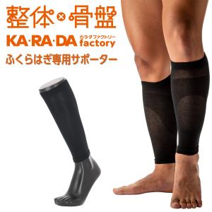 KARADAファクトリー ふくらはぎ専用サポーター 足首からひざ下までをサポート