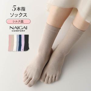 シルク  混 5本指 ソックス NAIGAI COMFORT ナイガイ コンフォート レディス