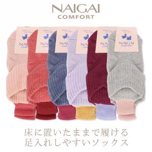 NAIGAI COMFORT ルームソックス 足入れしやすい ループ付きパイルソックス 妊婦さんでもラクラク 婦人 ナイガイ