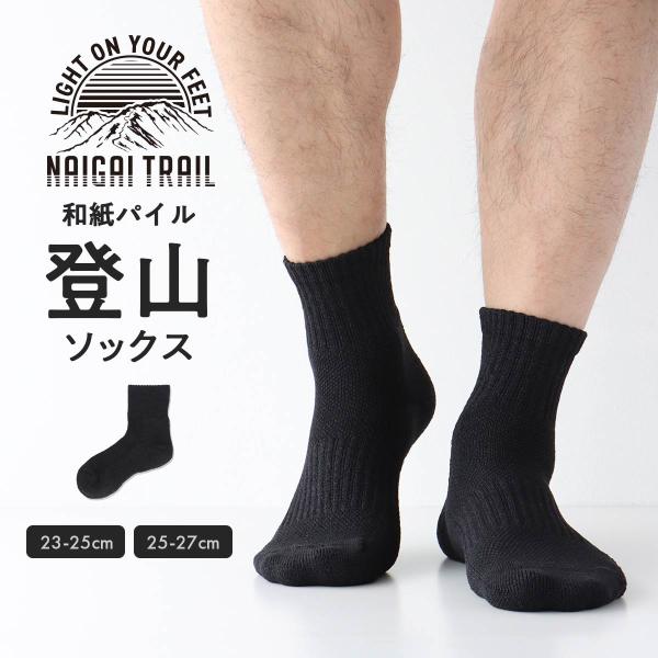 登山 ソックス 和紙糸 軽量 ショート丈 靴下 NAIGAI TRAIL アーチフィットサポート 山...