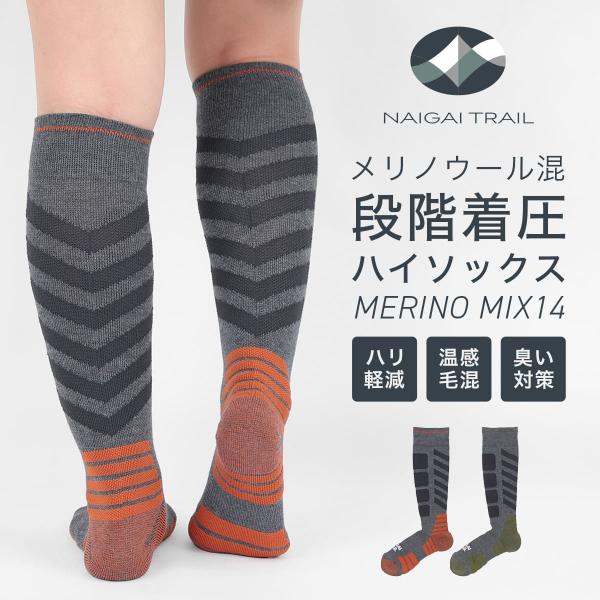 メリノウール混 着圧ハイソックス 登山 トレッキング ハイキング 防臭 アーチサポート NAIGAI...