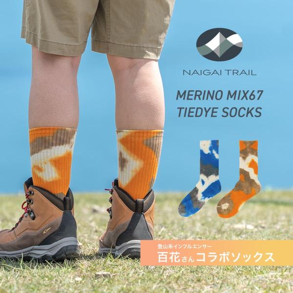 登山系インフルエンサー百花さんコラボソックス タイダイ 登山 ソックス メンズ レディース 足底パイ...