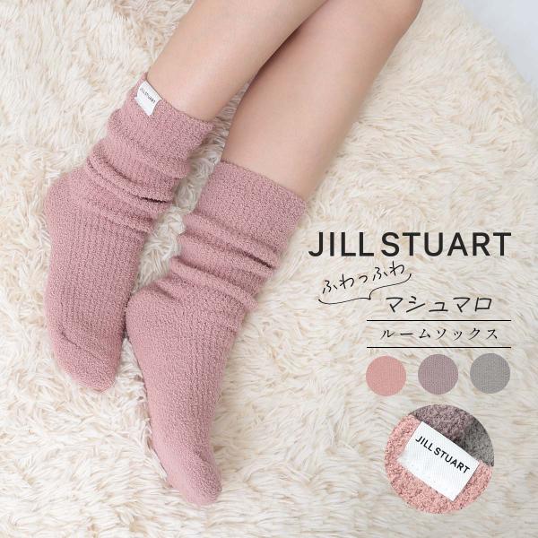 WEB限定 ジル スチュアート マシュマロ ルームソックス レディース ブランド 靴下 女性 婦人 ...