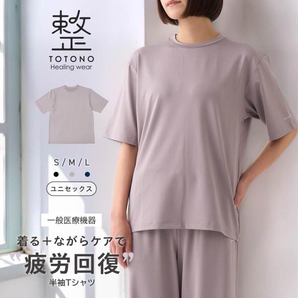 一般医療機器 疲労回復 リカバリーウェア 半袖Tシャツ 整 TOTONO 遠赤外線 血行促進 ユニセ...