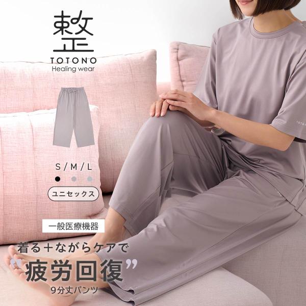 一般医療機器 疲労回復 リカバリーウェア 9分丈 パンツ 整 遠赤外線 血行促進  ユニセックス ト...