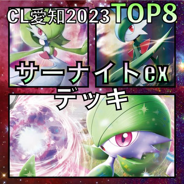 サーナイトex／エルレイド CL愛知TOP8デッキ