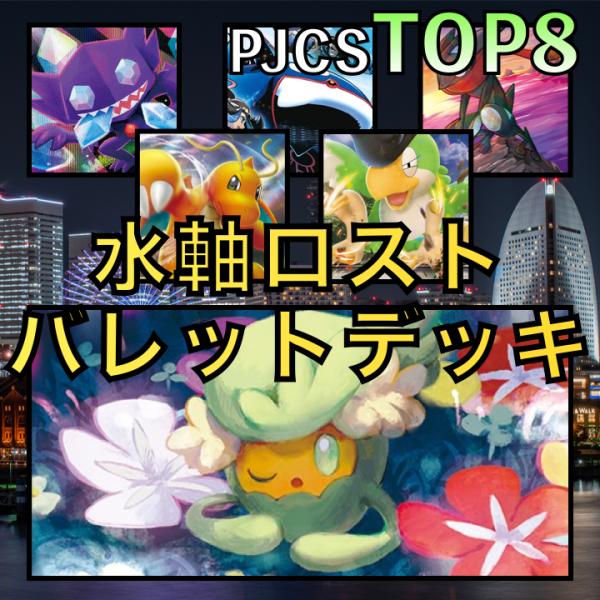 雷軸ロストバレット／カイオーガ・カイリューV PJCSTOP8デッキ