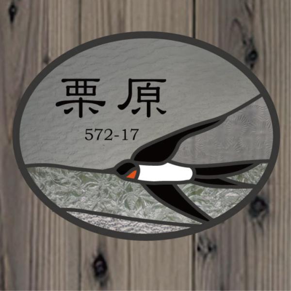 栗原様オーダーステンドグラス表札