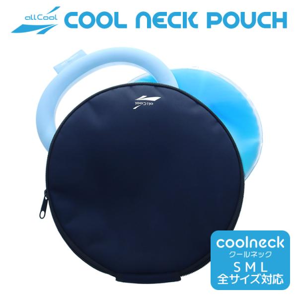 allCool PCMクールネックポーチ ネッククーラー 保冷ポーチ ケース S・M・Lサイズ 収納...