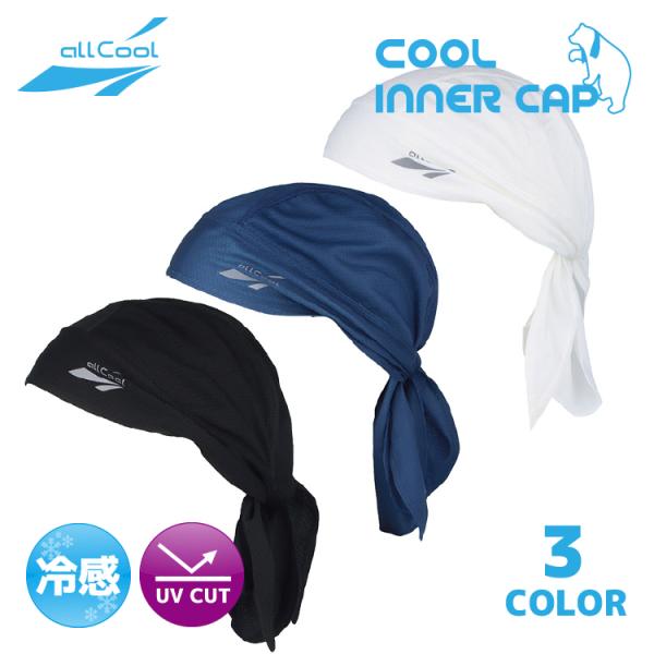 冷感インナーキャップ 冷感 冷却 吸汗 速乾 頭 帽子 キャップ ヘルメット 夏 暑さ対策 熱中症対...