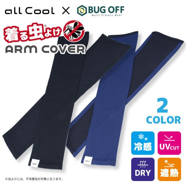 虫よけ アームカバー 冷感 クール U.Vカット 虫除け 夏 吸汗 速乾 遮熱 伸縮 冷却 暑さ対策...