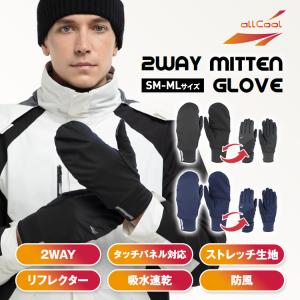 ミトン グローブ 手袋 防寒 雑貨 保温 冬 手ぶくろ 2way スマホ タッチパネル対応 自転車 ランニング スキー スノーボード all cool オールクール 全2色 2サイズ
