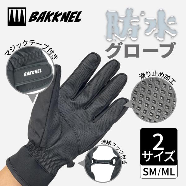 バクネル 防水グローブ BAKKNEL BN-GV011 全2サイズ 滑り止めグリップ付き マジック...